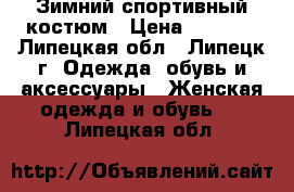 Зимний спортивный костюм › Цена ­ 2 000 - Липецкая обл., Липецк г. Одежда, обувь и аксессуары » Женская одежда и обувь   . Липецкая обл.